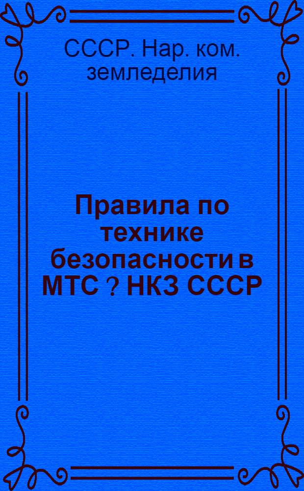 Правила по технике безопасности в МТС [?] НКЗ СССР
