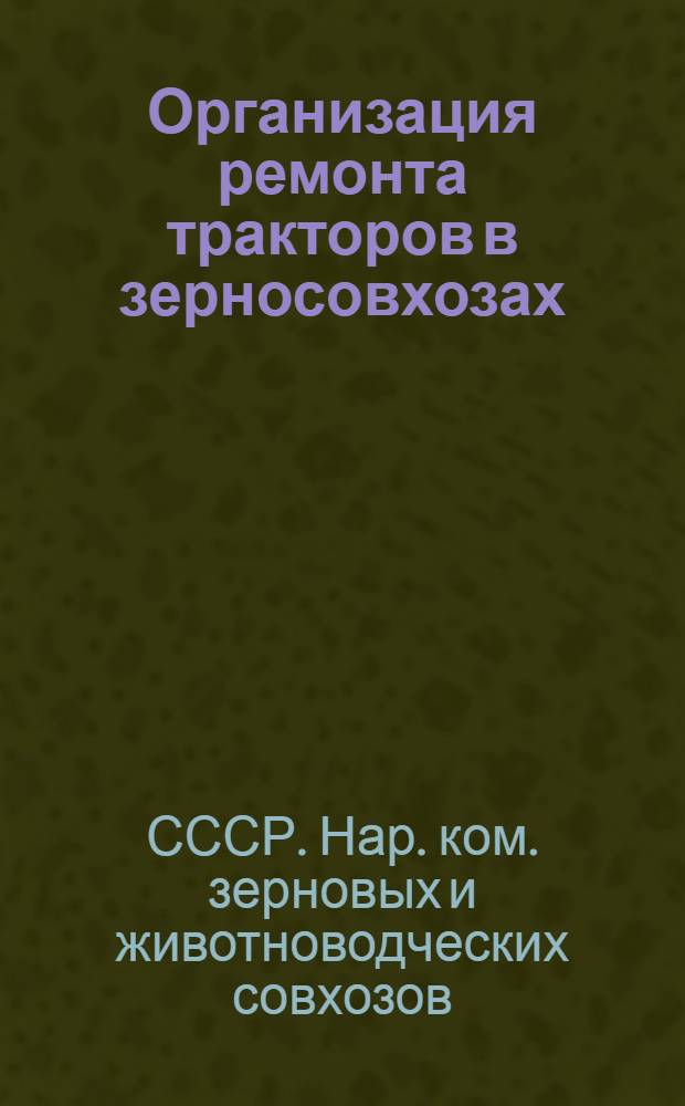 ... Организация ремонта тракторов в зерносовхозах : Нормы и техн. условия