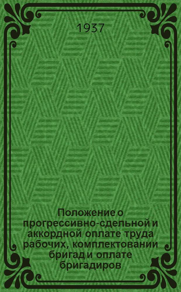 ... Положение о прогрессивно-сдельной и аккордной оплате труда рабочих, комплектовании бригад и оплате бригадиров