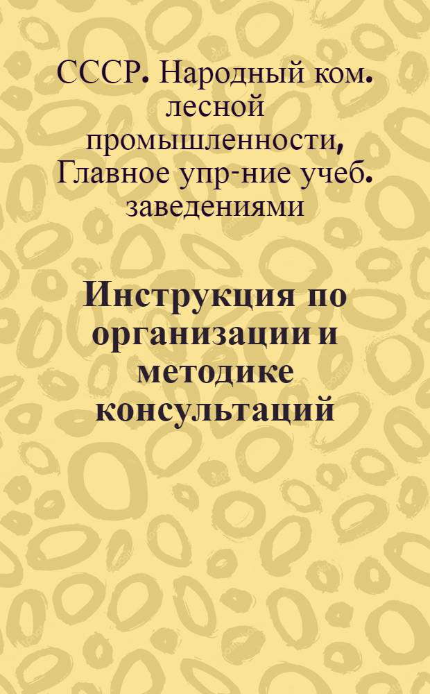 ... Инструкция по организации и методике консультаций