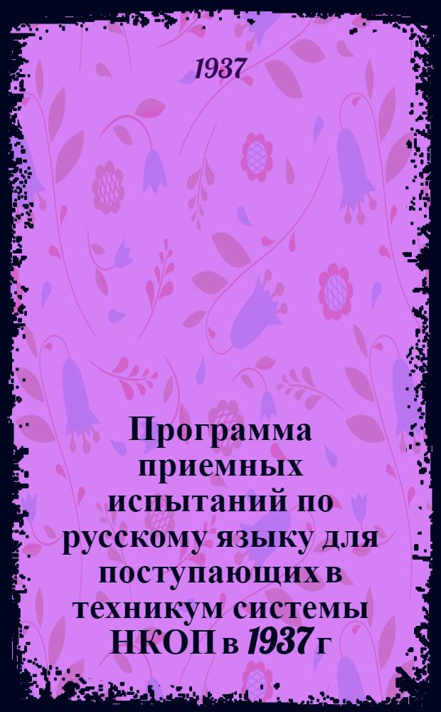 ... Программа приемных испытаний по русскому языку для поступающих в техникум системы НКОП в 1937 г. : (На базе неполной средн. школы)