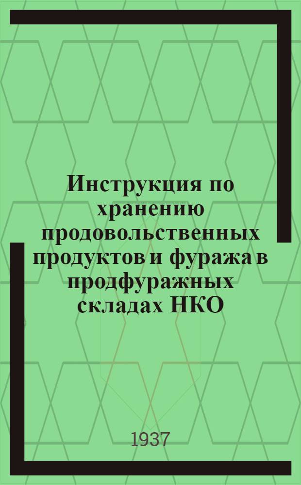 ... Инструкция по хранению продовольственных продуктов и фуража в продфуражных складах НКО : Проект