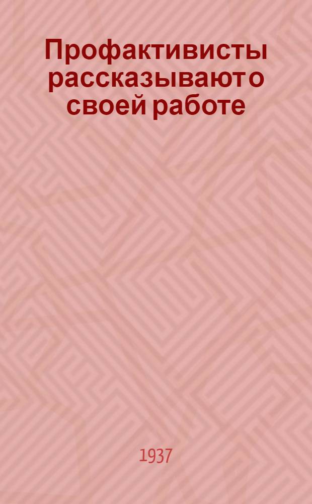 Профактивисты рассказывают о своей работе