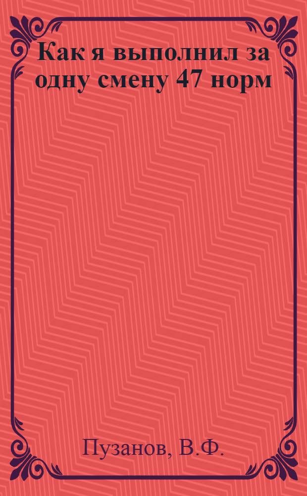 ... Как я выполнил за одну смену 47 норм