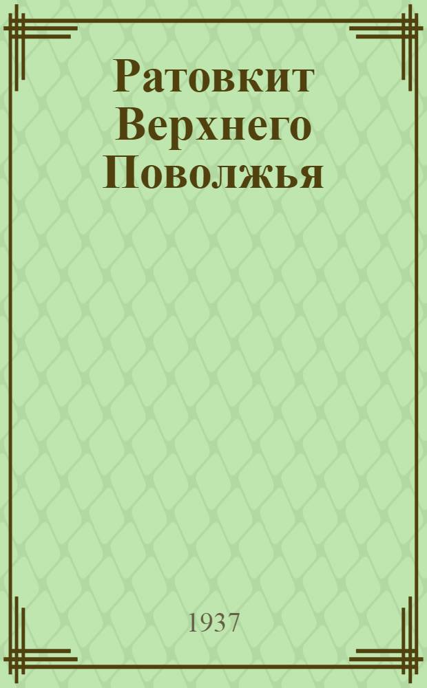 ... Ратовкит Верхнего Поволжья : (Литогенетич. очерк месторождений)