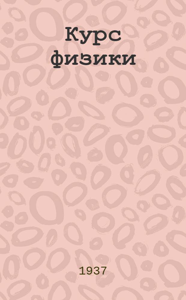 Курс физики : Учебник для высш. педагог. учеб. заведений