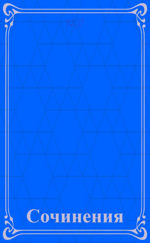 Сочинения