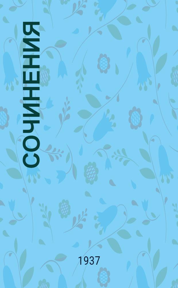 ... Сочинения