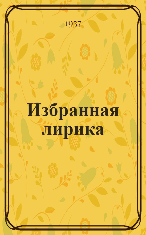 ... Избранная лирика : К 100-летию со дня смерти А. С. Пушкин
