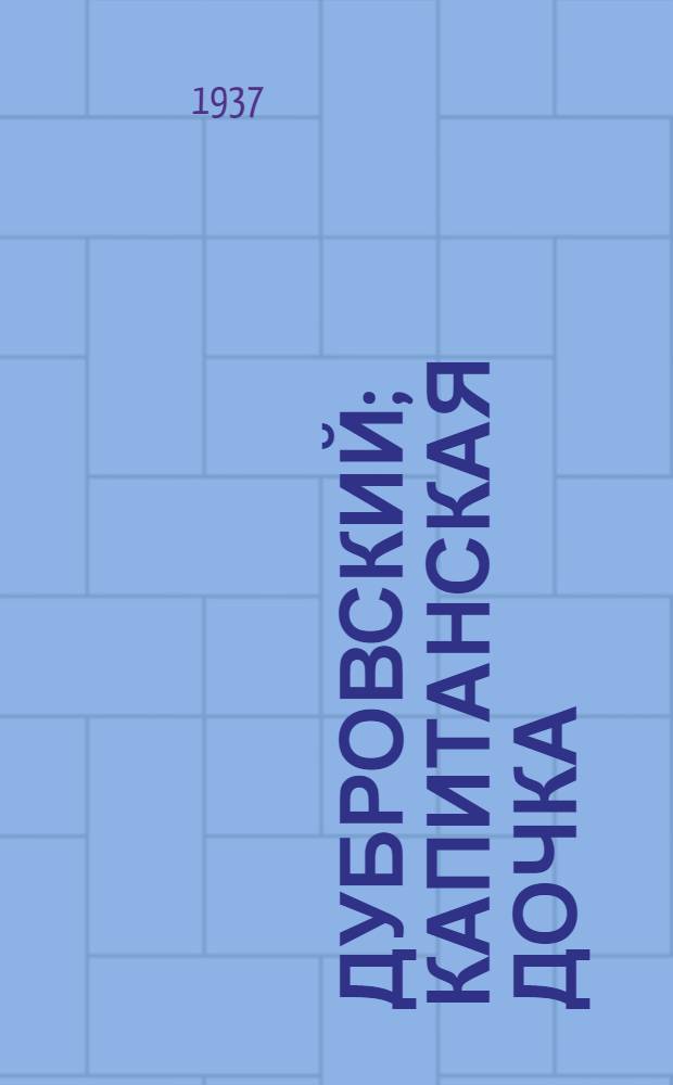 Дубровский; Капитанская дочка / А. Пушкин; Ред. и прим. Д. Д. Благого