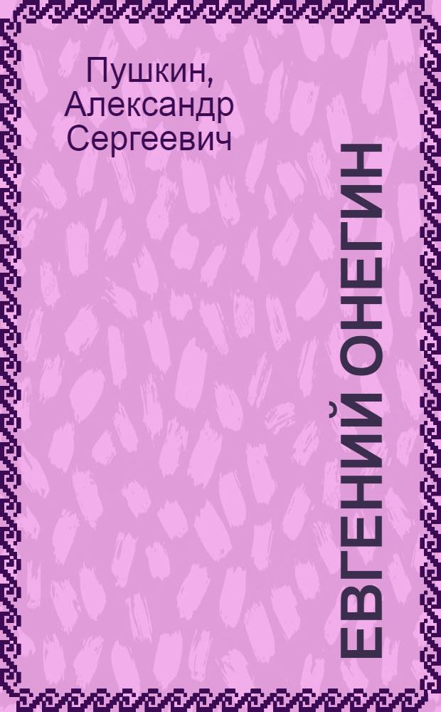 Евгений Онегин : Роман в стихах