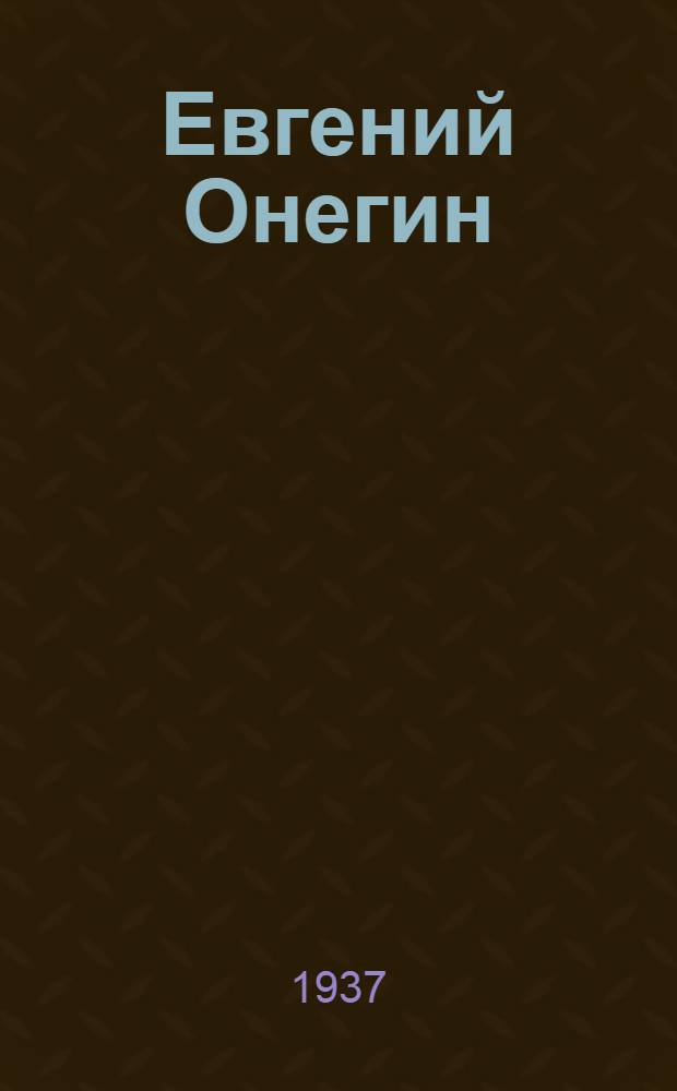 Евгений Онегин : Роман в стихах