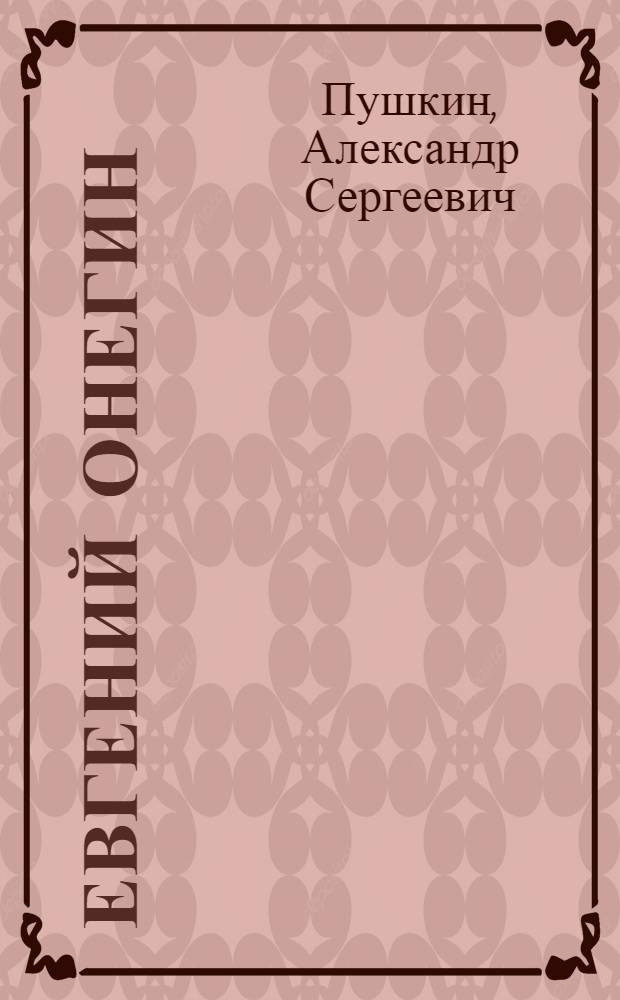 ... Евгений Онегин : Роман в стихах
