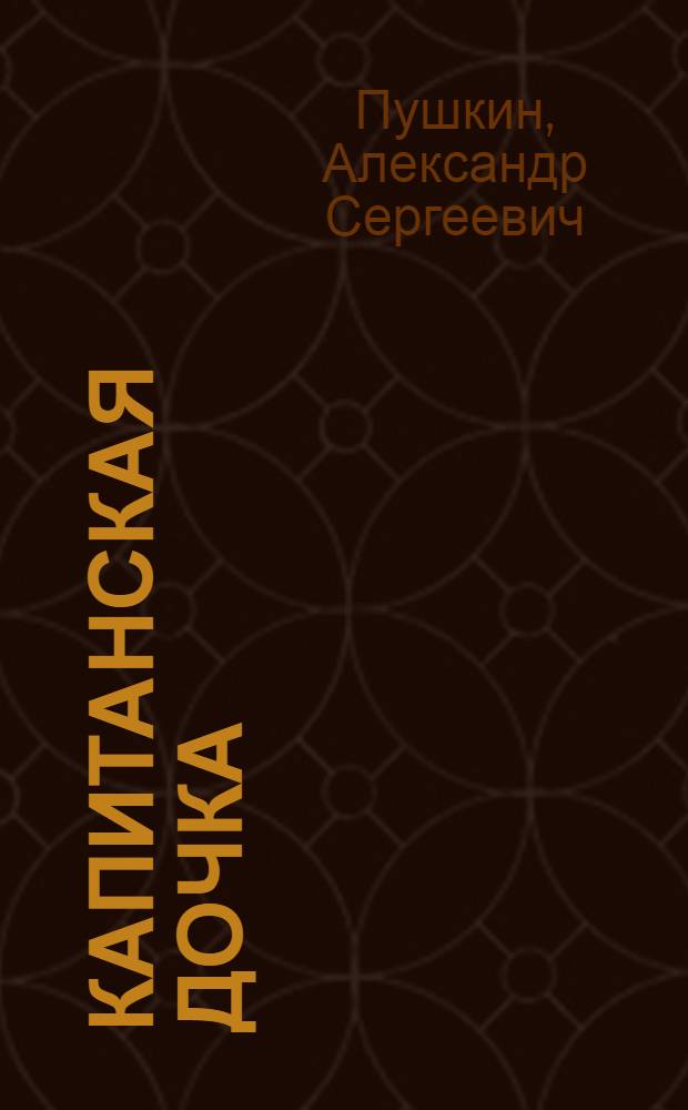 Капитанская дочка : Для неполной средн. и средн. школы