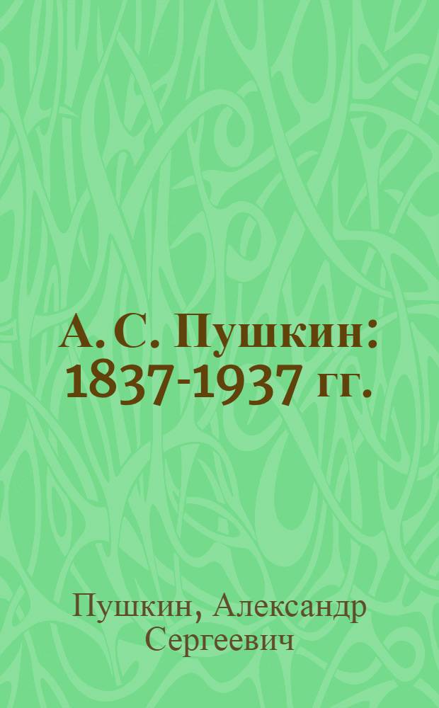 А. С. Пушкин: 1837-1937 гг. : Юбил. изд. для шк. : С портр. и рис. рус. художников