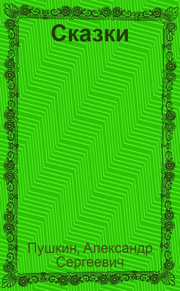 Сказки