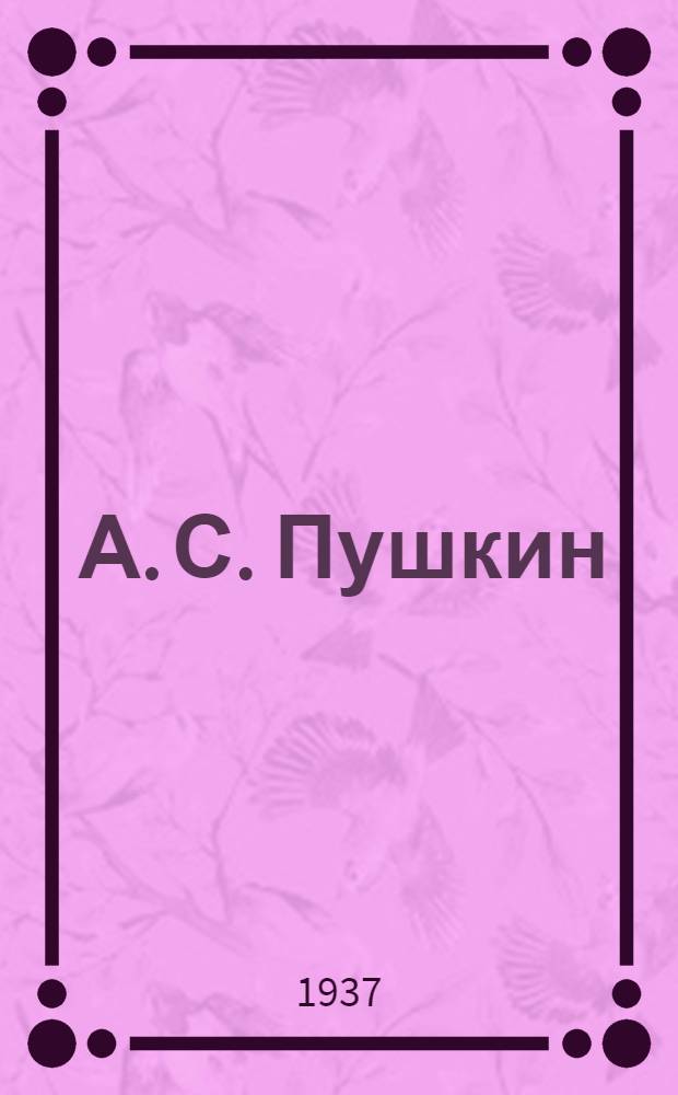 ... А. С. Пушкин : Памятка библиотекам