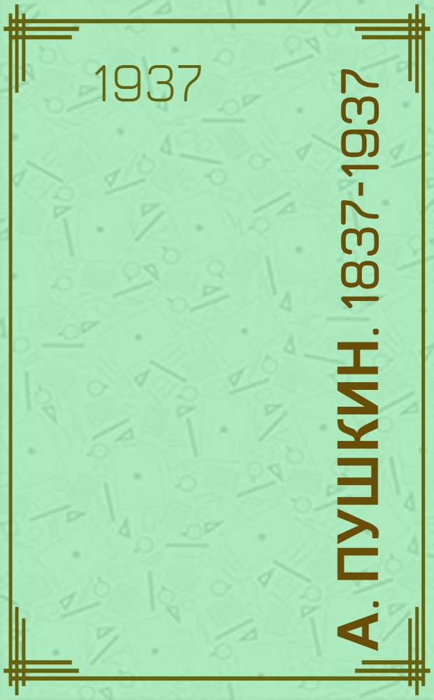 А. Пушкин. 1837-1937 : Памятка : Статьи и материалы для доклада