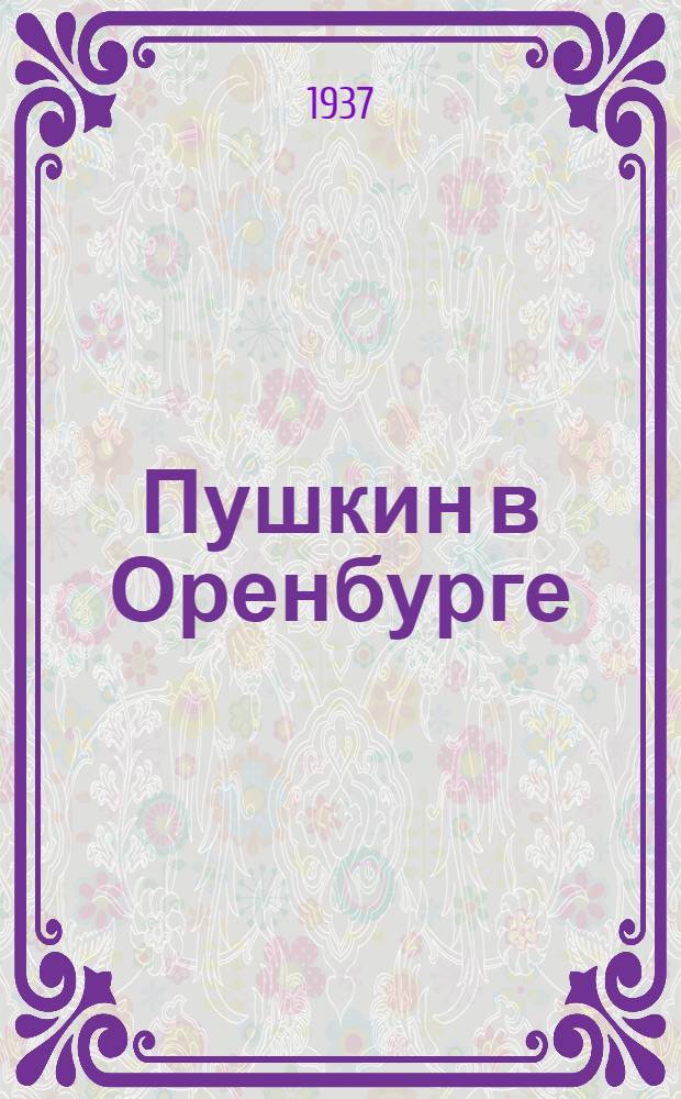 Пушкин в Оренбурге : Сборник статей