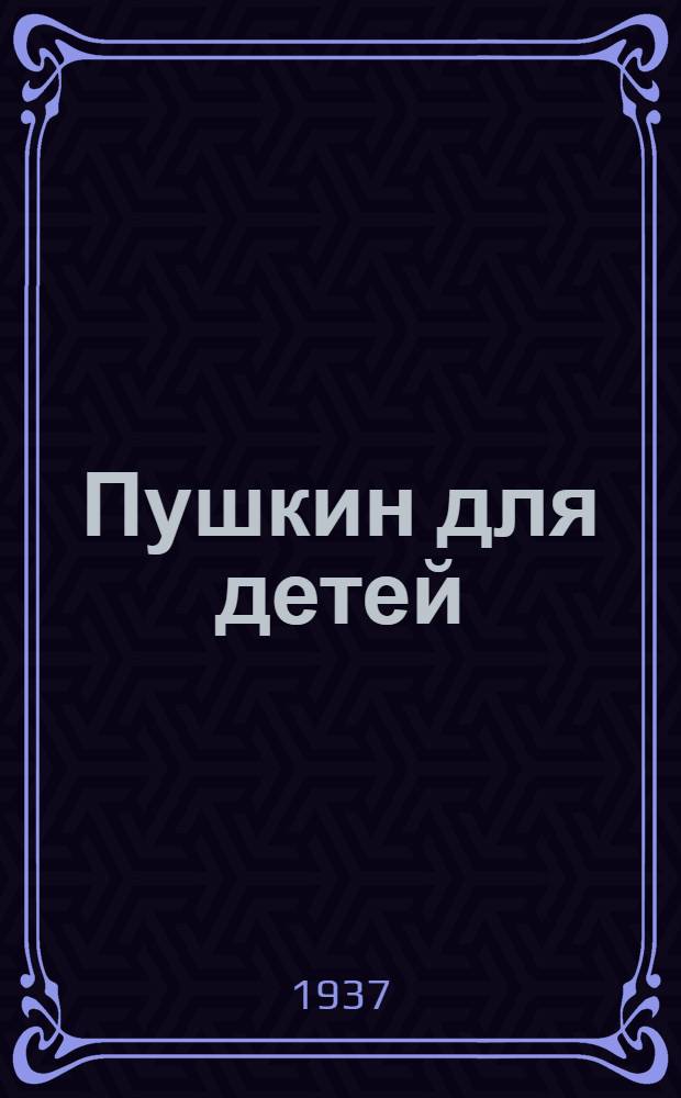 ... Пушкин для детей : Каталог изд. Детиздата ЦК ВЛКСМ