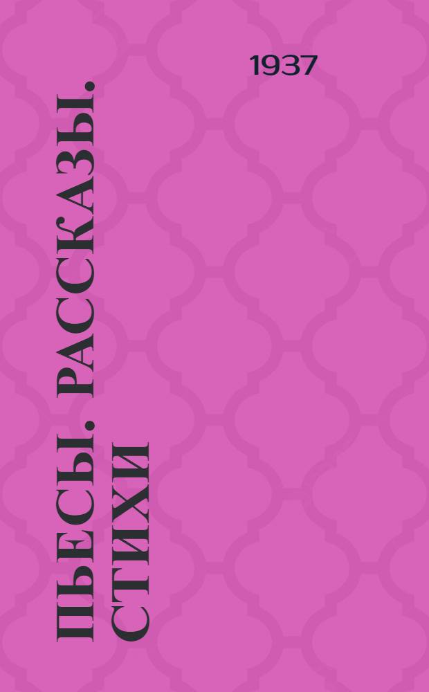 Пьесы. Рассказы. Стихи : Для кружков худ. самодеятельности