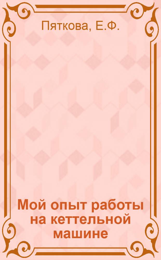... Мой опыт работы на кеттельной машине