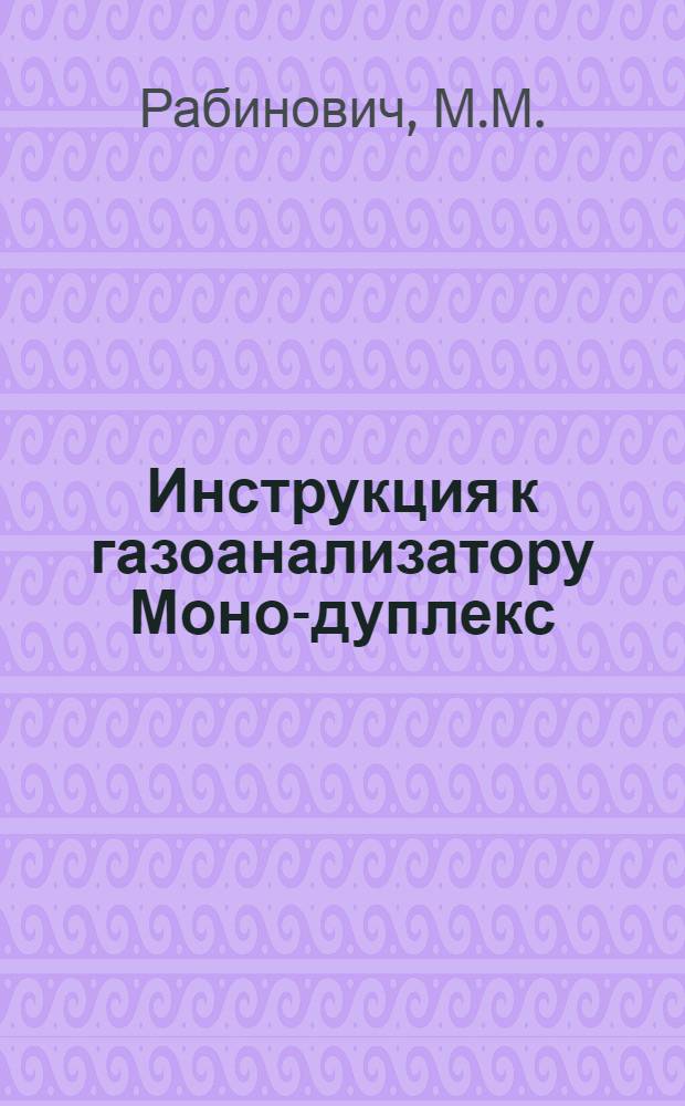 ... Инструкция к газоанализатору Моно-дуплекс