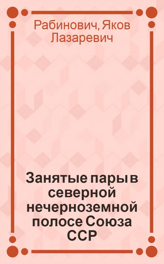... Занятые пары в северной нечерноземной полосе Союза ССР