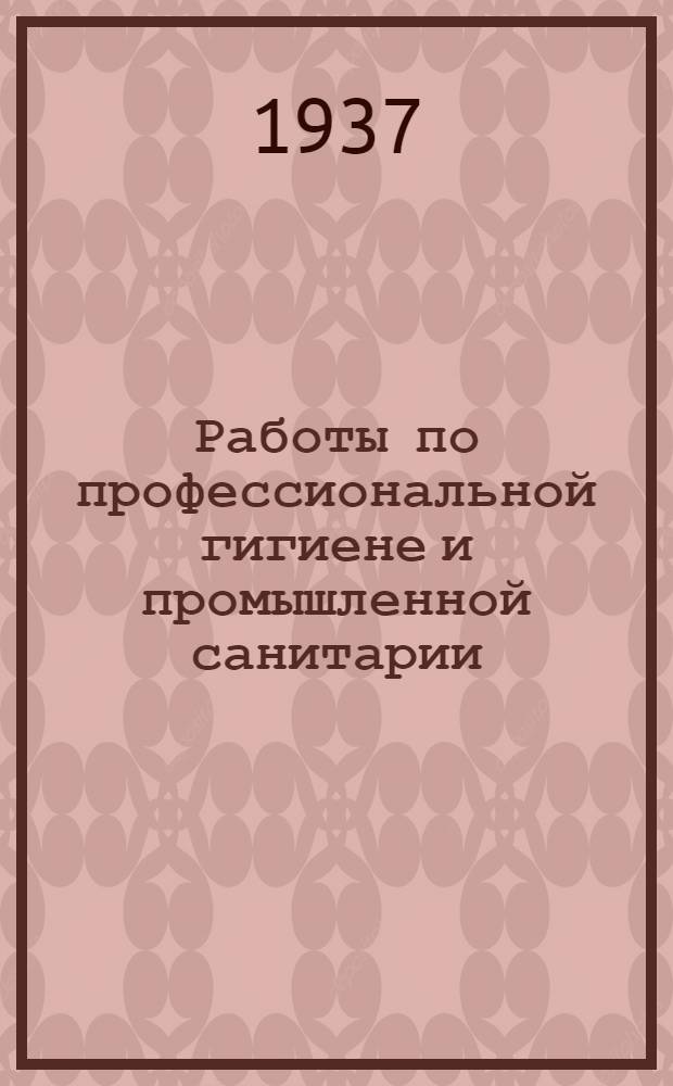 Работы по профессиональной гигиене и промышленной санитарии