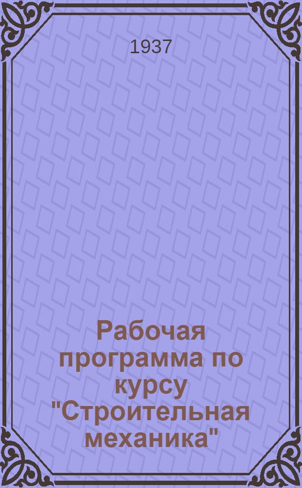 ... Рабочая программа по курсу "Строительная механика" : Для студентов-заочников втузов НКПС путейско-строит. специальности