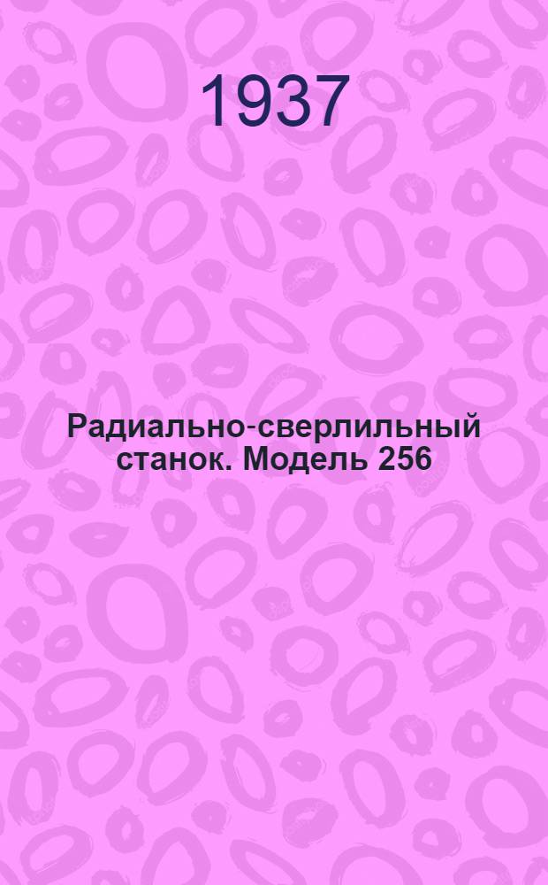 Радиально-сверлильный станок. Модель 256
