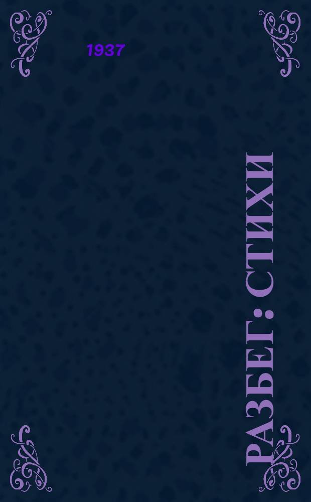 Разбег : Стихи