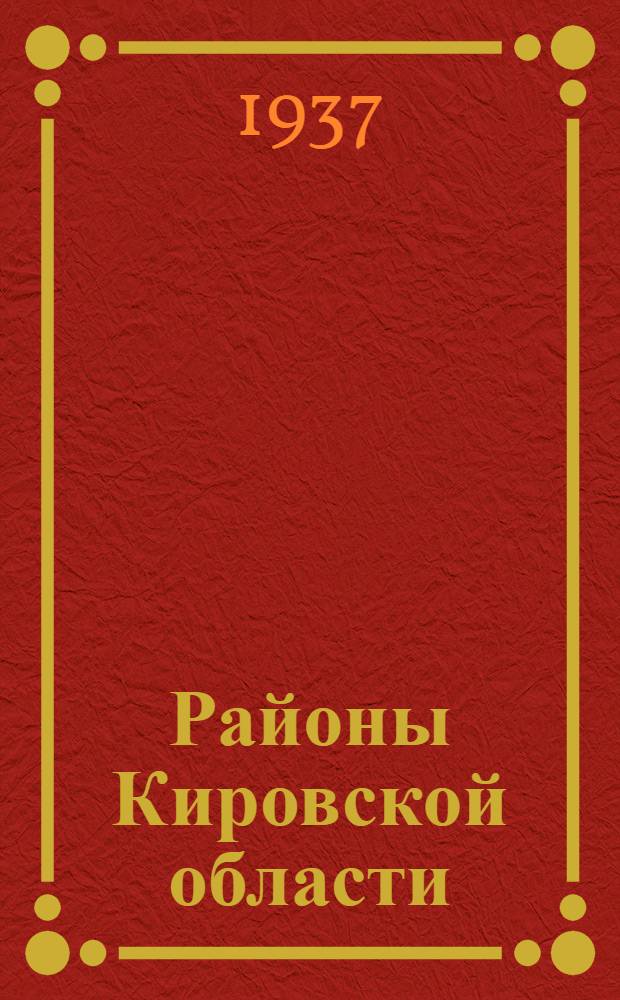 ... Районы Кировской области : Справочник