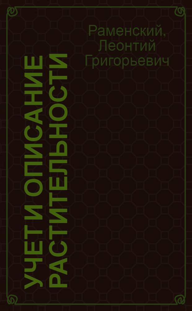... Учет и описание растительности : (На основе проективного метода)