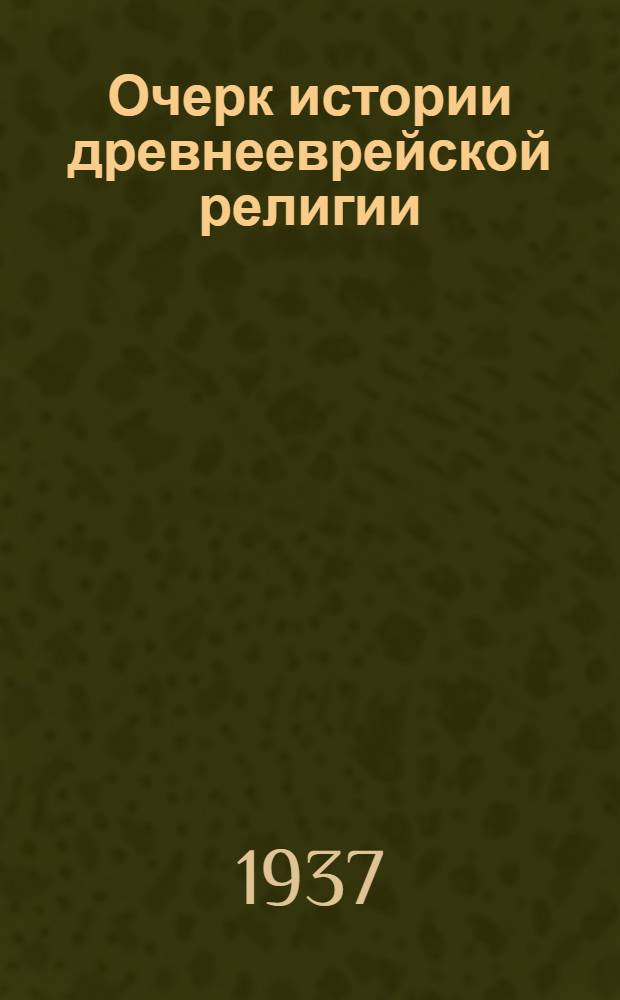 Очерк истории древнееврейской религии : Для квалификационного читателя-историка и антирелигиозника-пропагандиста