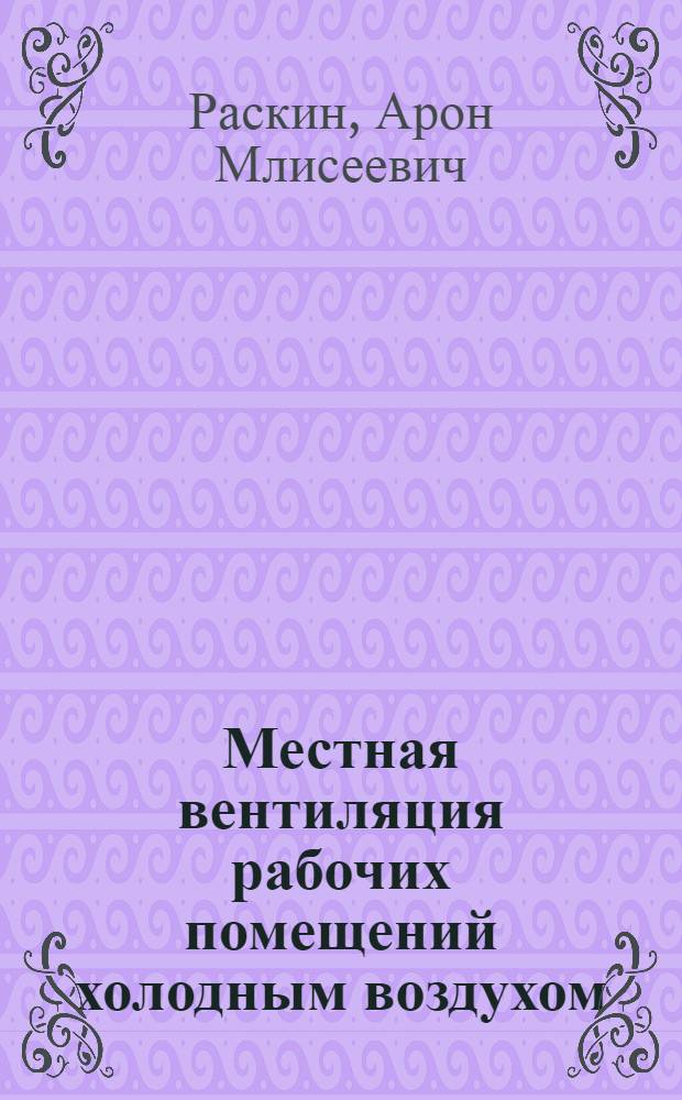 Местная вентиляция рабочих помещений холодным воздухом