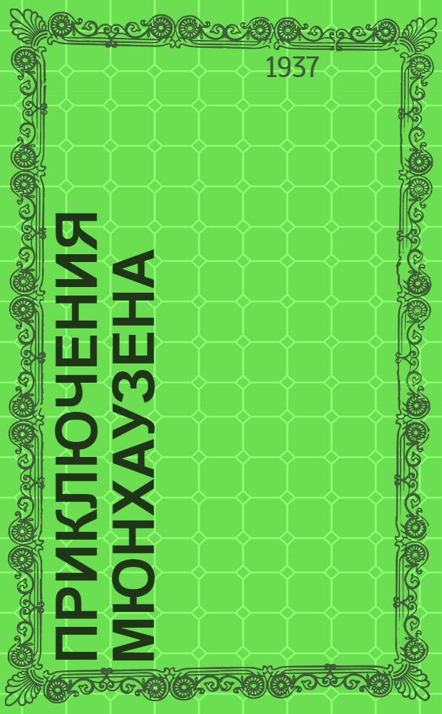Приключения Мюнхаузена