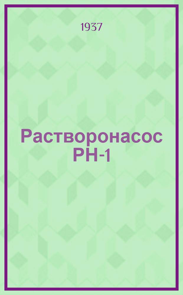 ... Растворонасос РН-1