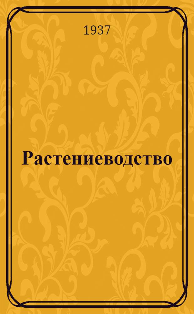 ... Растениеводство : Каталог книг