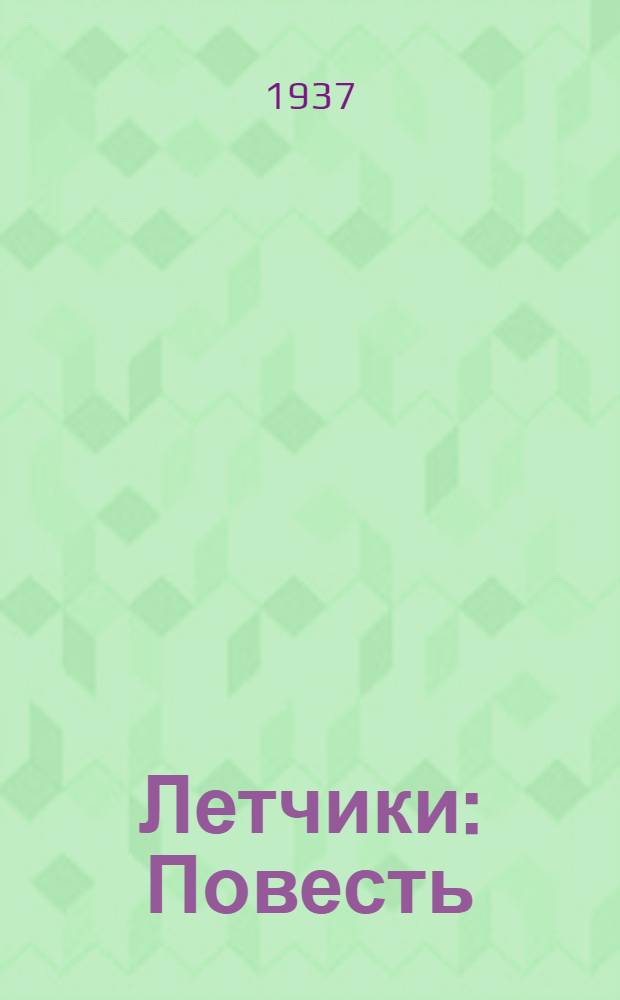 ... Летчики : Повесть