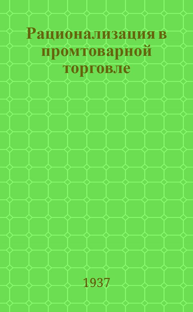 Рационализация в промтоварной торговле