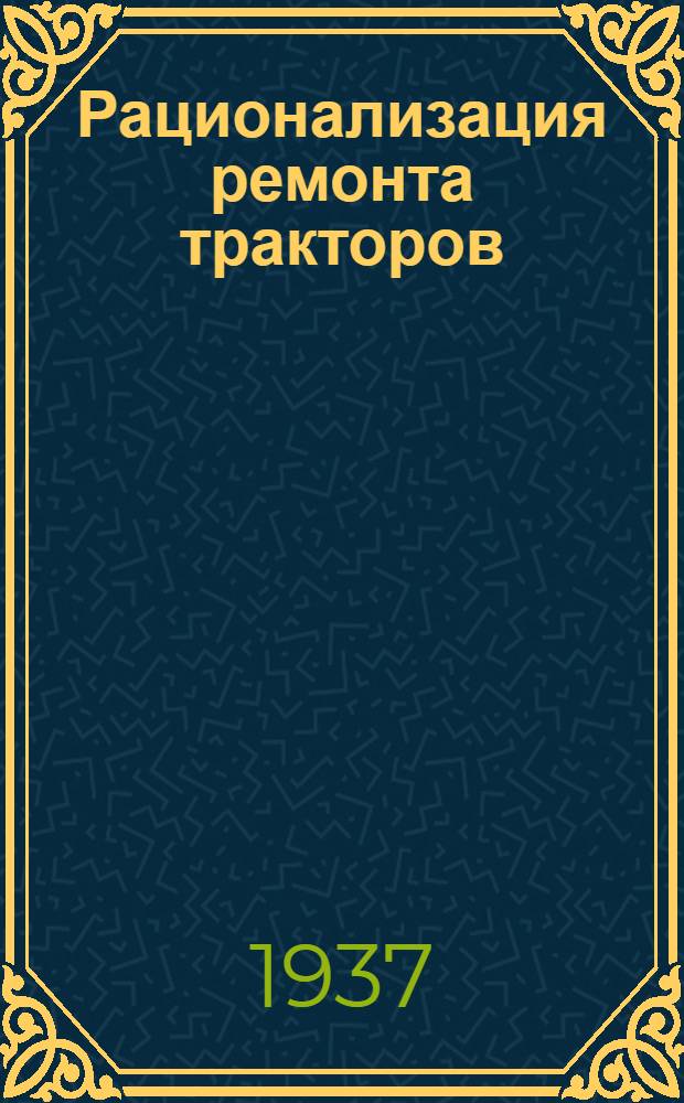 ... Рационализация ремонта тракторов : Сборник статей