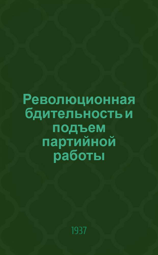 Революционная бдительность и подъем партийной работы