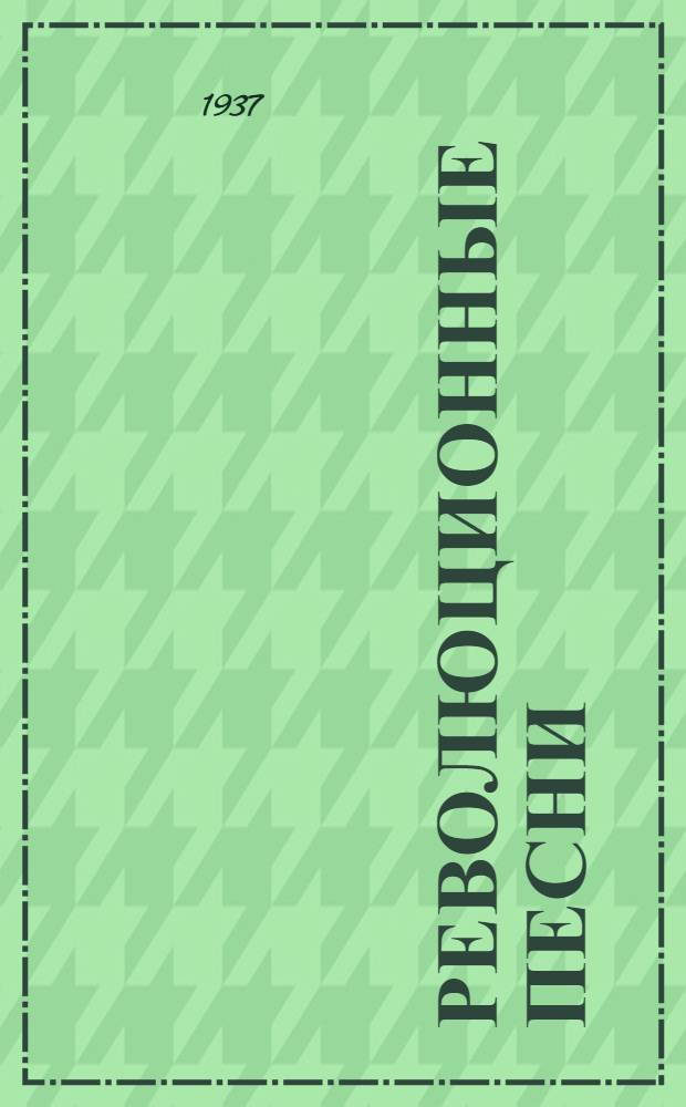 Революционные песни