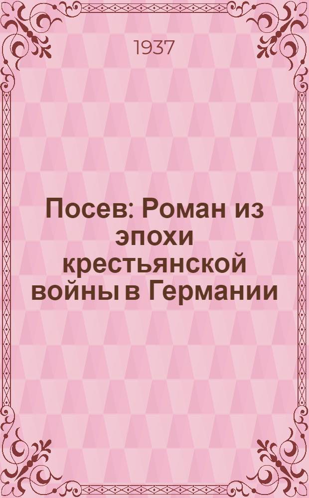 ... Посев : Роман из эпохи крестьянской войны в Германии
