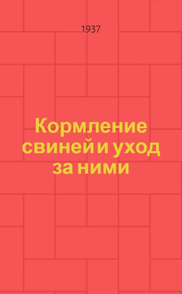 ... Кормление свиней и уход за ними