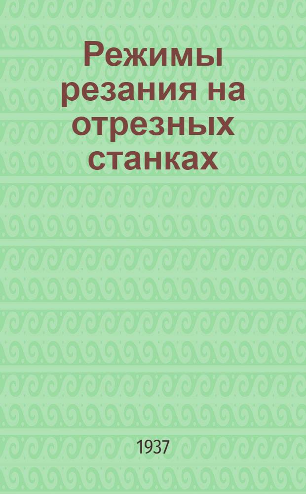 Режимы резания на отрезных станках