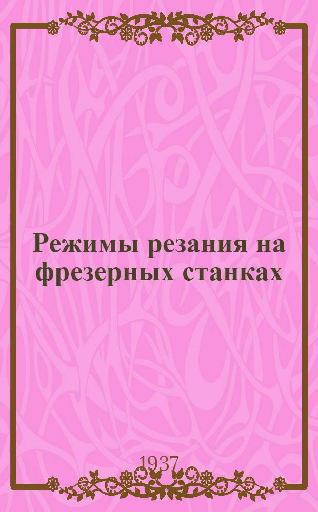 ... Режимы резания на фрезерных станках