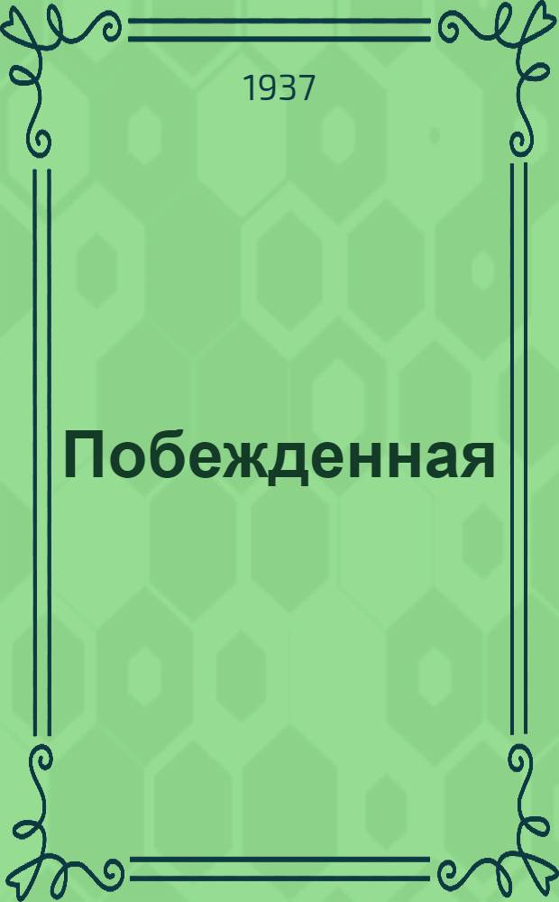 Побежденная : Роман