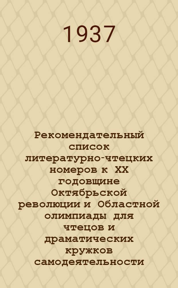 ... Рекомендательный список литературно-чтецких номеров к ХХ годовщине Октябрьской революции и Областной олимпиады для чтецов и драматических кружков самодеятельности